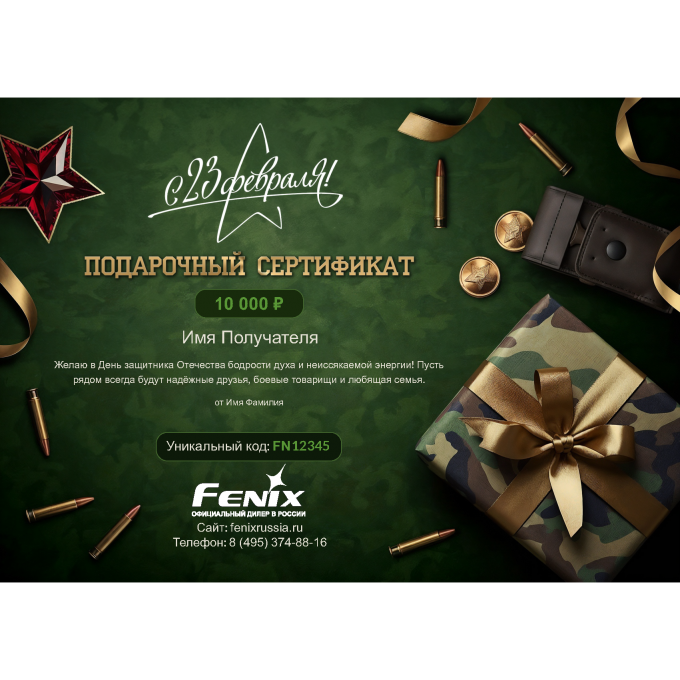 Подарочный сертификат FENIX к 23 февраля с вашей суммой 23SERTFX